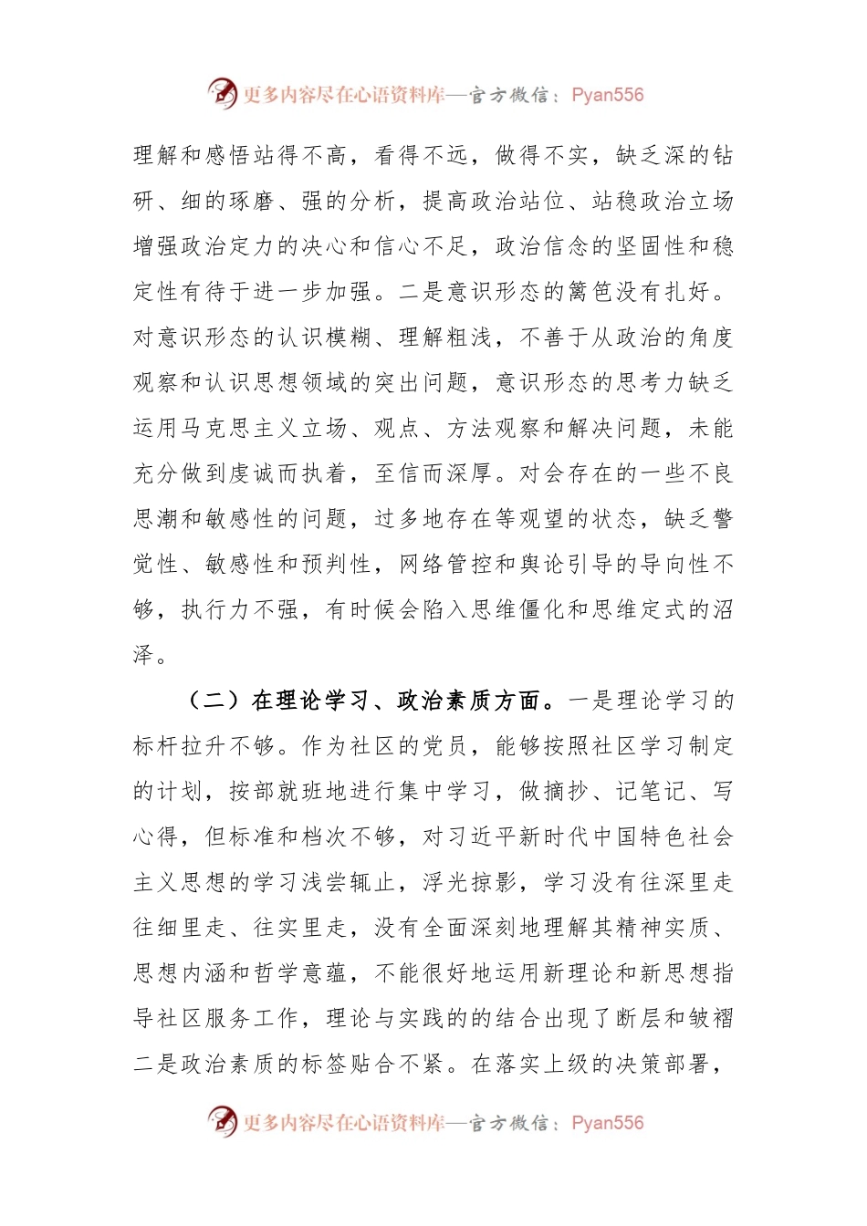 XX社区党支部党员2022年度组织生活会个人对照检查材料.docx_第2页