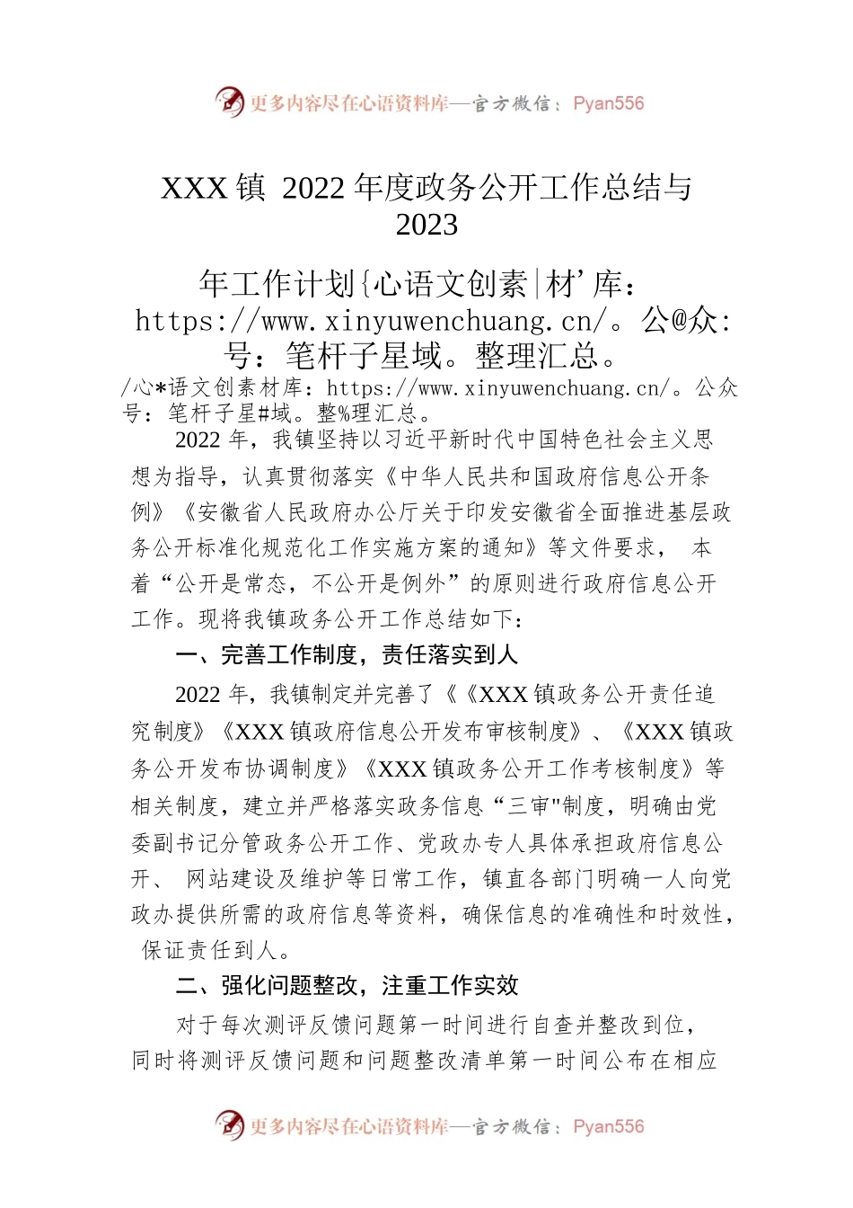 XX镇2022年度政务公开工作总结与2023年工作计划.docx_第1页