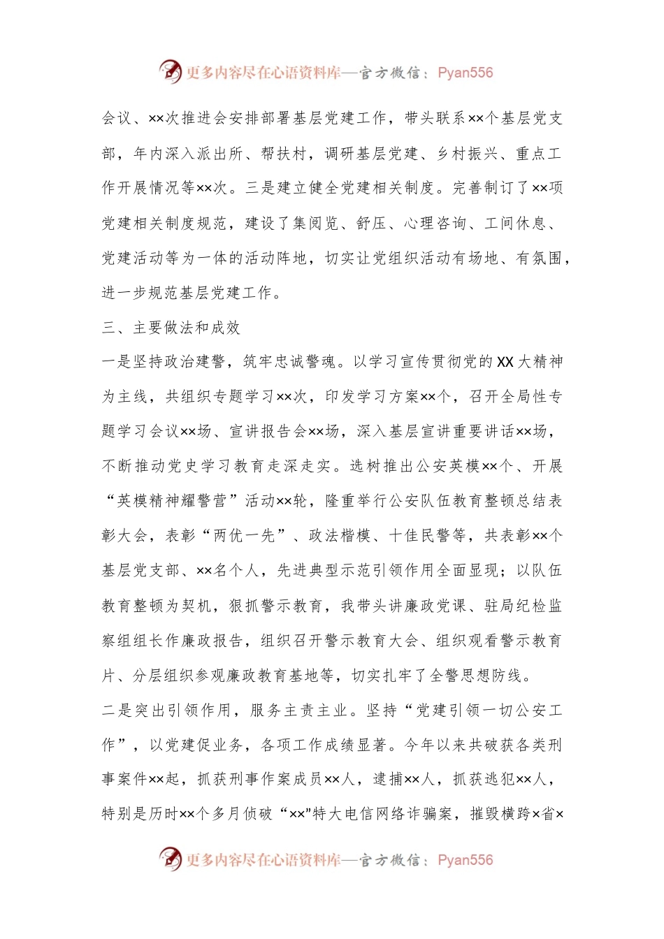 X市G安局长2022年抓基层党建工作述职报告.docx_第2页