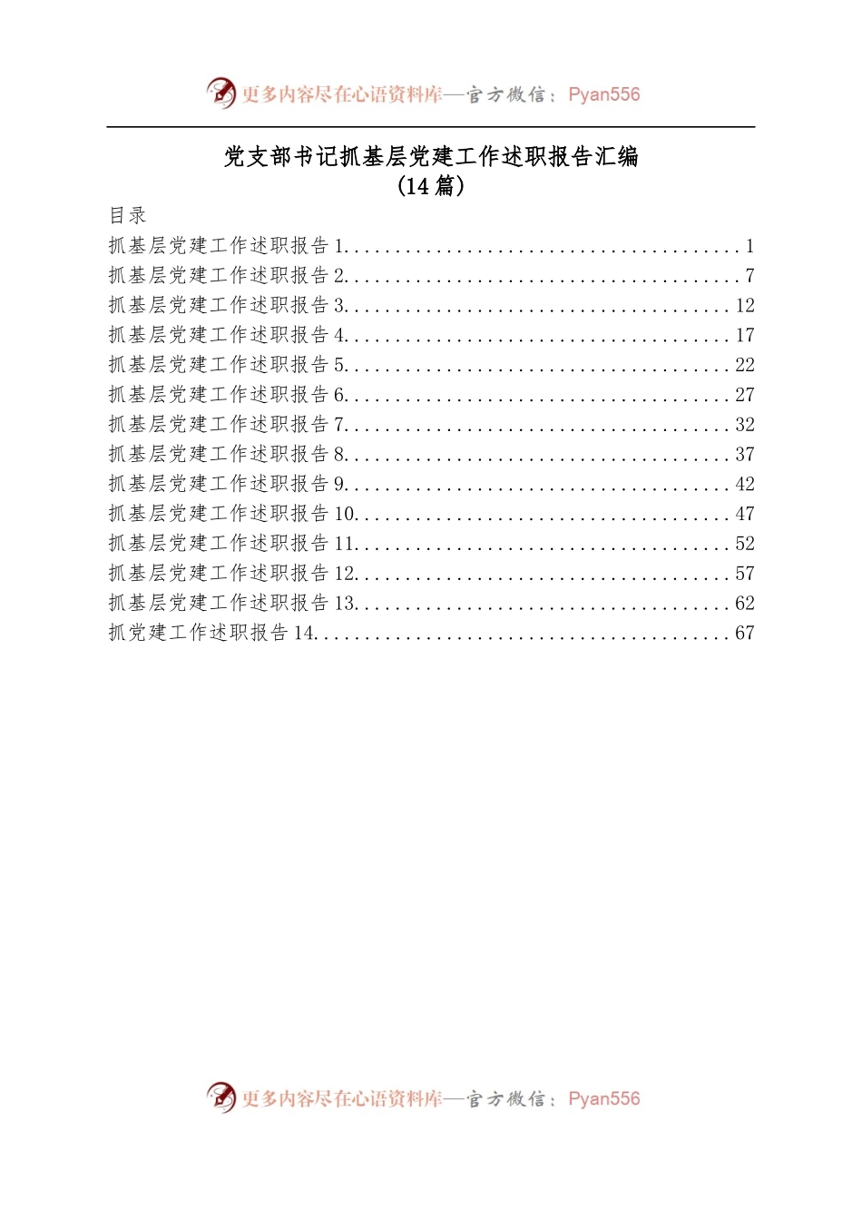 [14篇]党支部书记抓基层党建工作述职报告汇编.docx_第1页