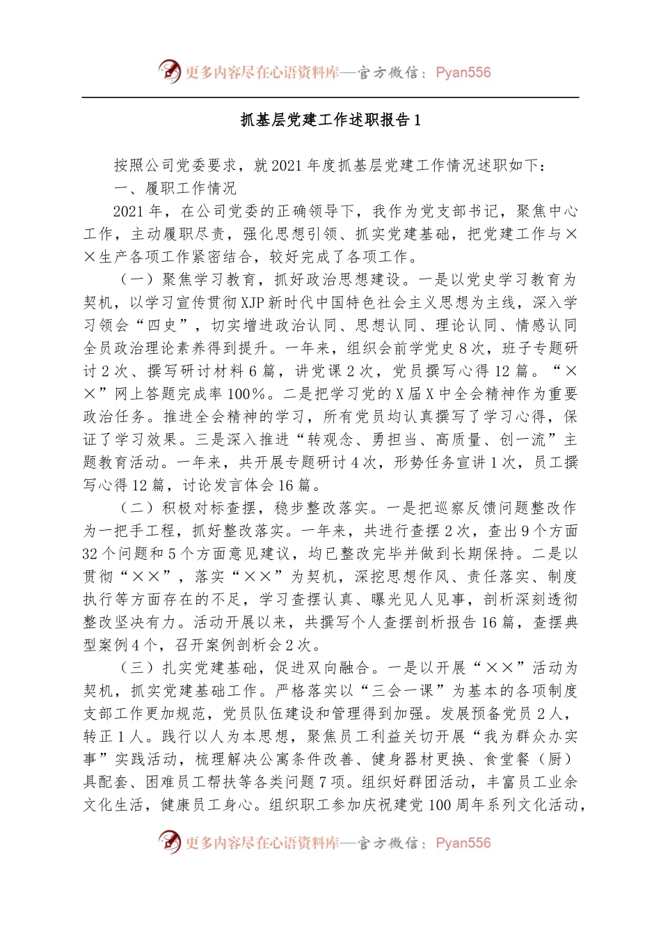 [14篇]党支部书记抓基层党建工作述职报告汇编.docx_第2页
