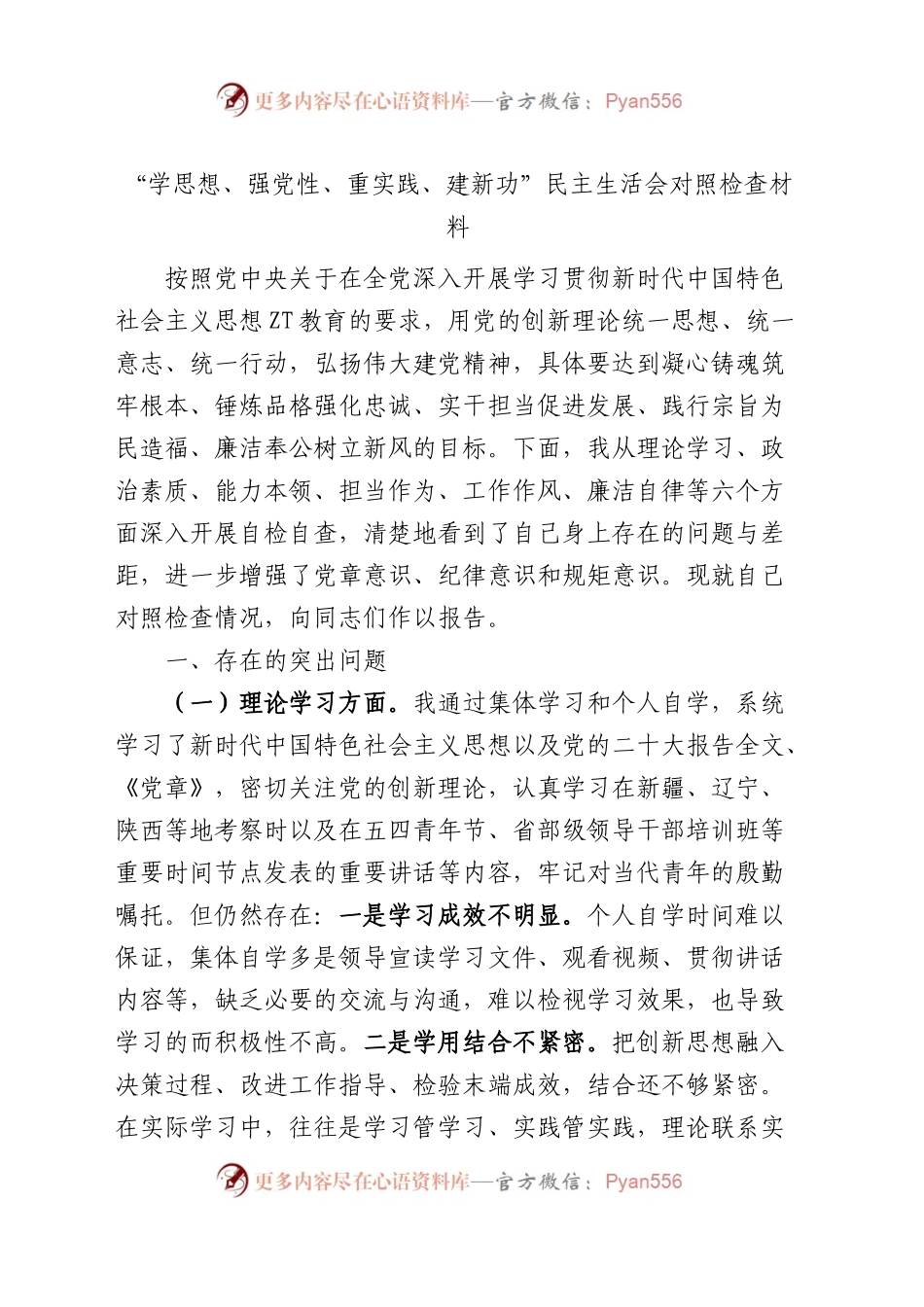 “学思想、强党性、重实践、建新功”民主生活会个人对照检查材料（学习，素质，能力，担当，作风，主题教育，检视剖析，发言提纲，六个方面，范文）.docx_第1页
