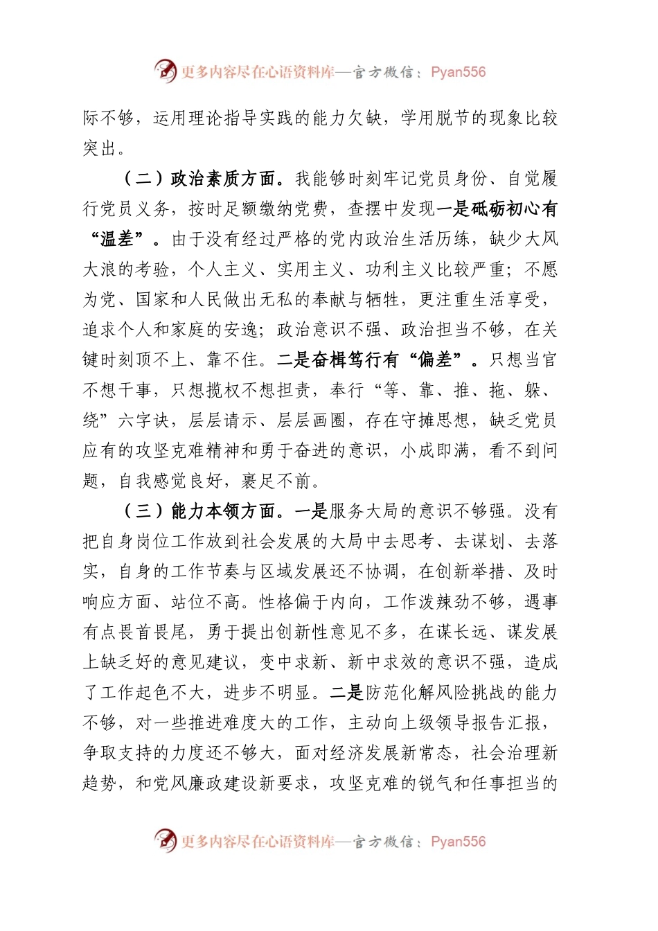 “学思想、强党性、重实践、建新功”民主生活会个人对照检查材料（学习，素质，能力，担当，作风，主题教育，检视剖析，发言提纲，六个方面，范文）.docx_第2页