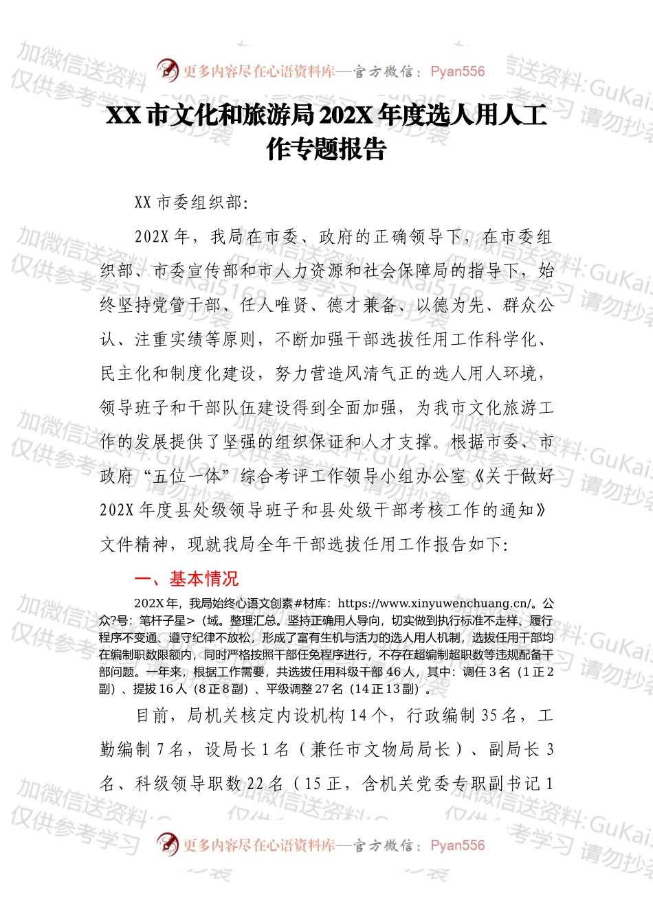 XX市文化和旅游局202X年度选人用人工作专题报告.docx_第2页