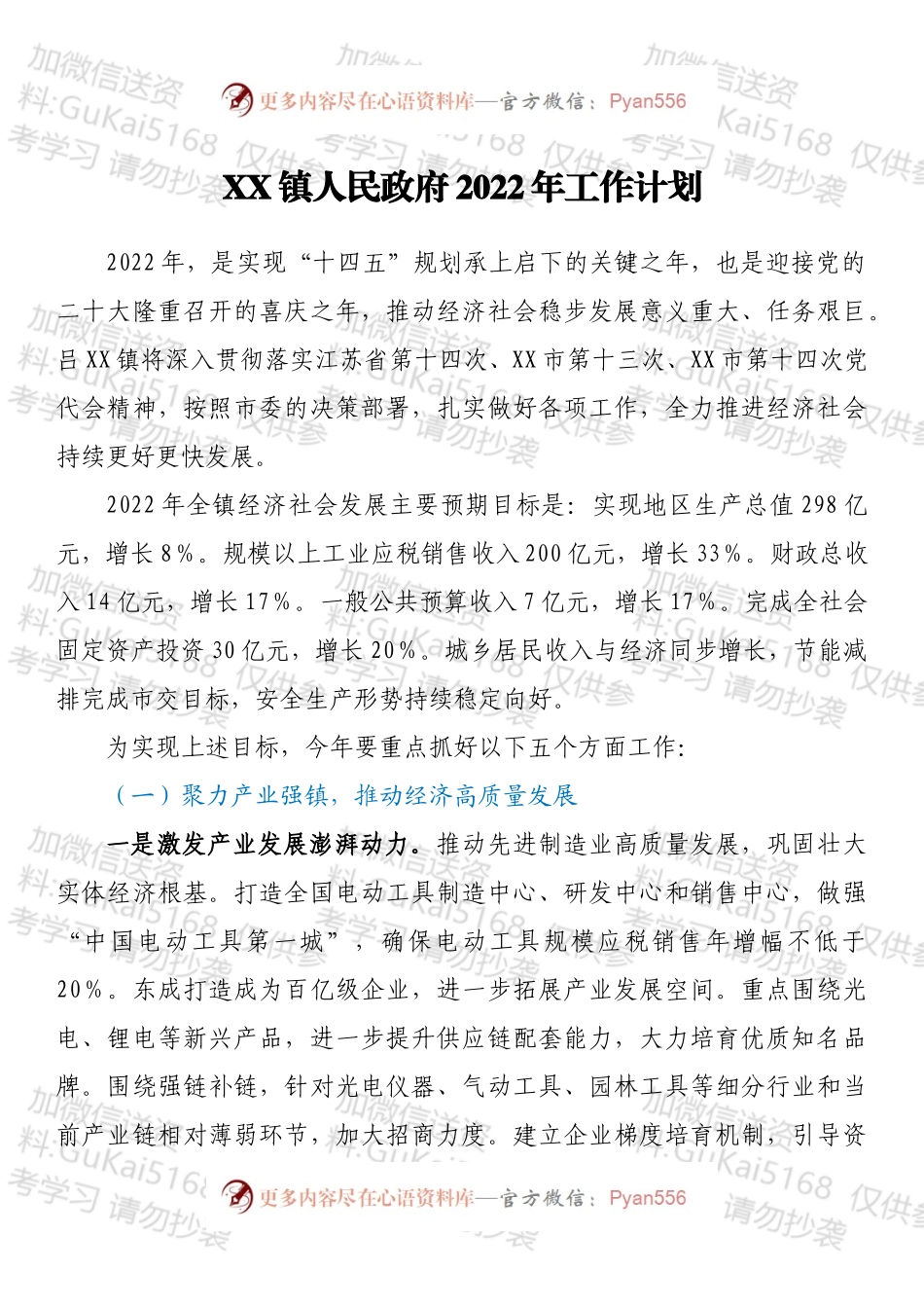 XX镇人民政府2022年工作计划.docx_第1页