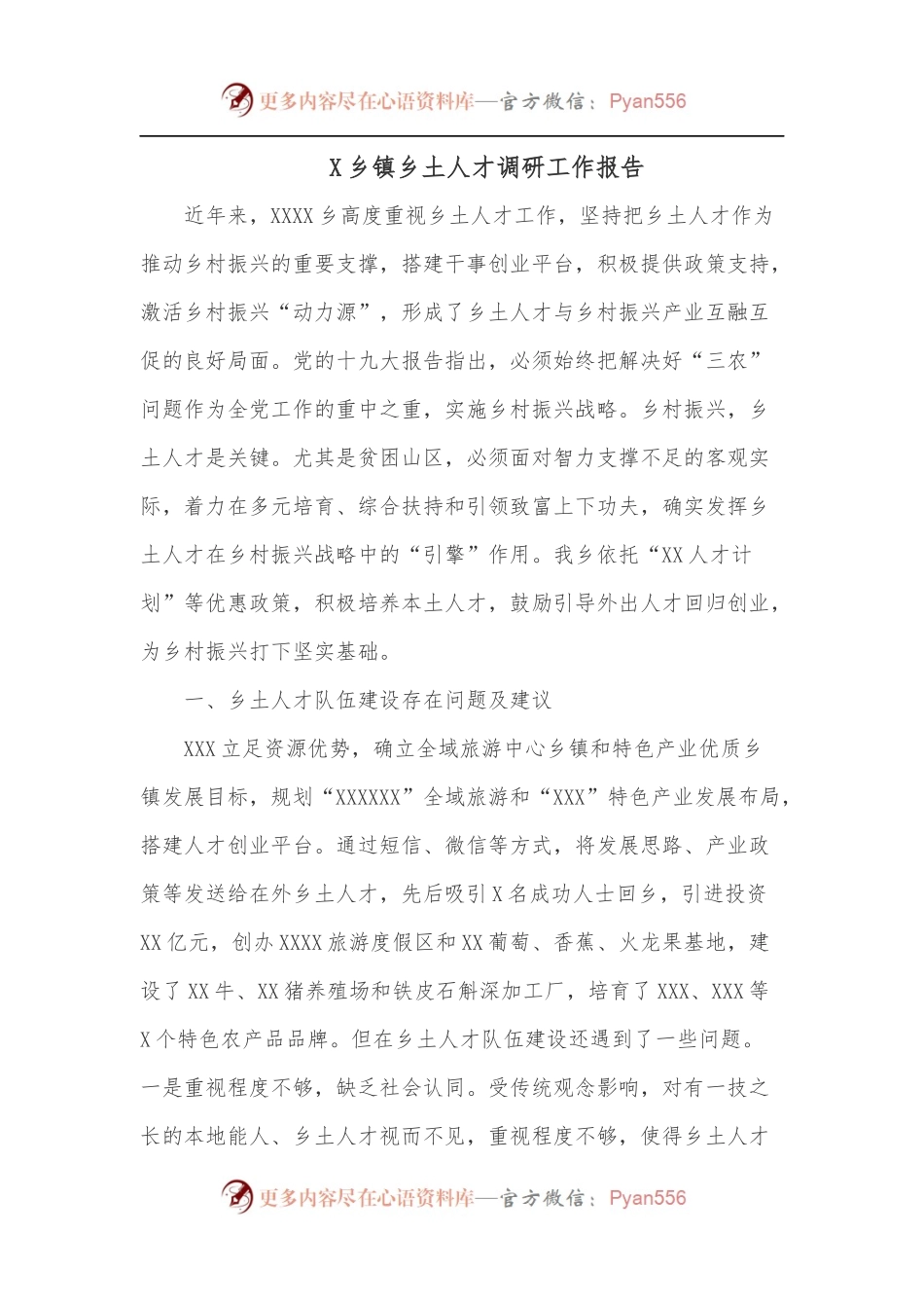 X乡镇乡土人才调研工作报告.docx_第1页