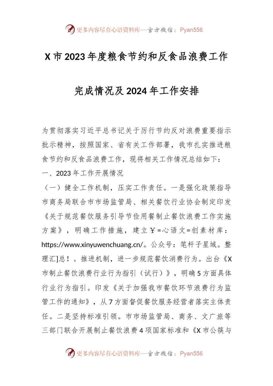 X市2023年度粮食节约和反食品浪费工作完成情况及2024年工作安排.docx_第1页