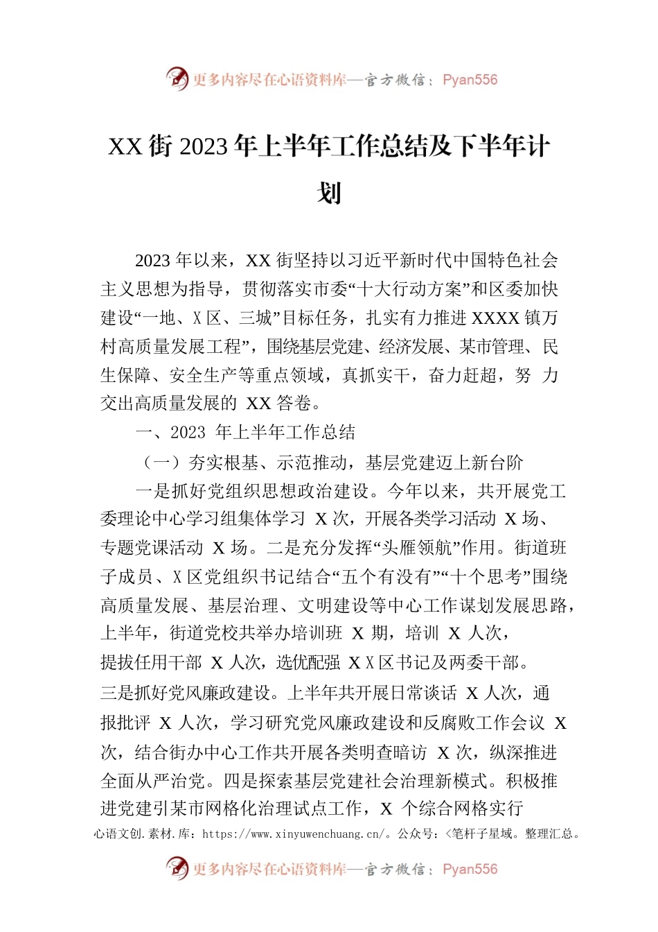 XX街2023年上半年工作总结及下半年计划（20230710）.docx_第1页