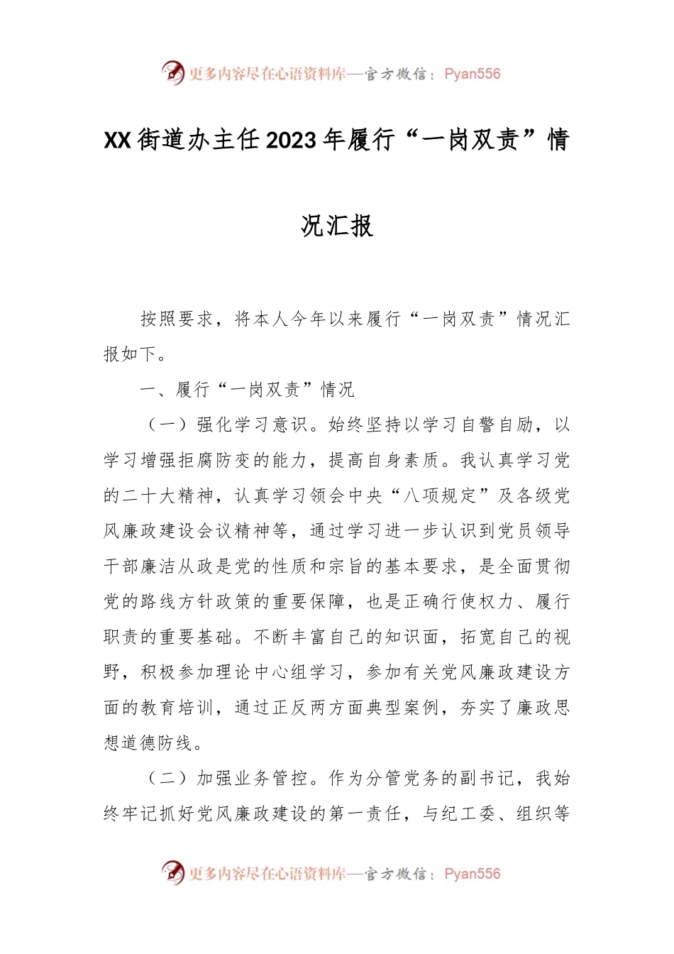 XX街道办主任2023年履行“一岗双责”情况汇报.docx_第1页