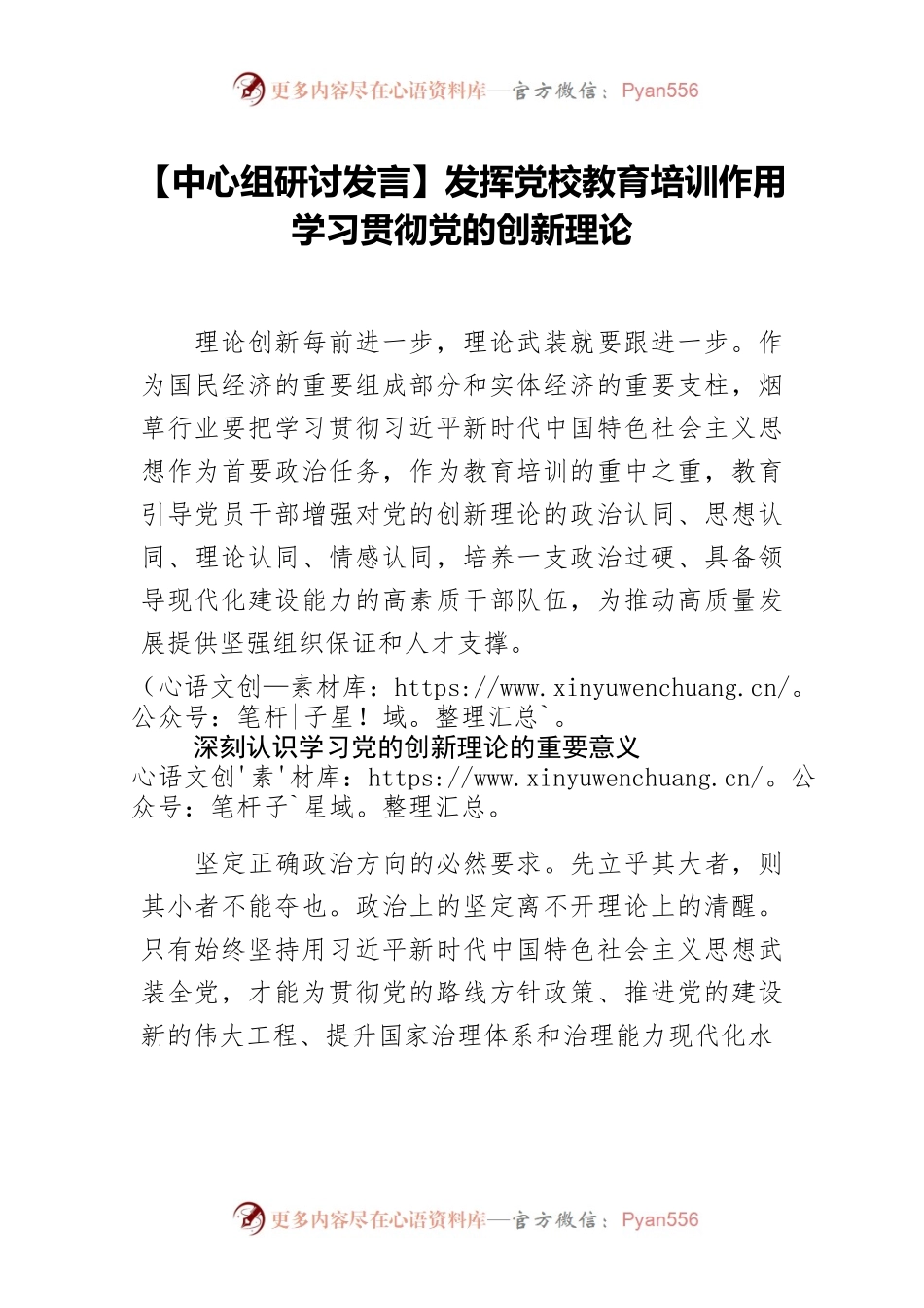 【中心组研讨发言】发挥党校教育培训作用 学习贯彻党的创新理论.docx_第1页