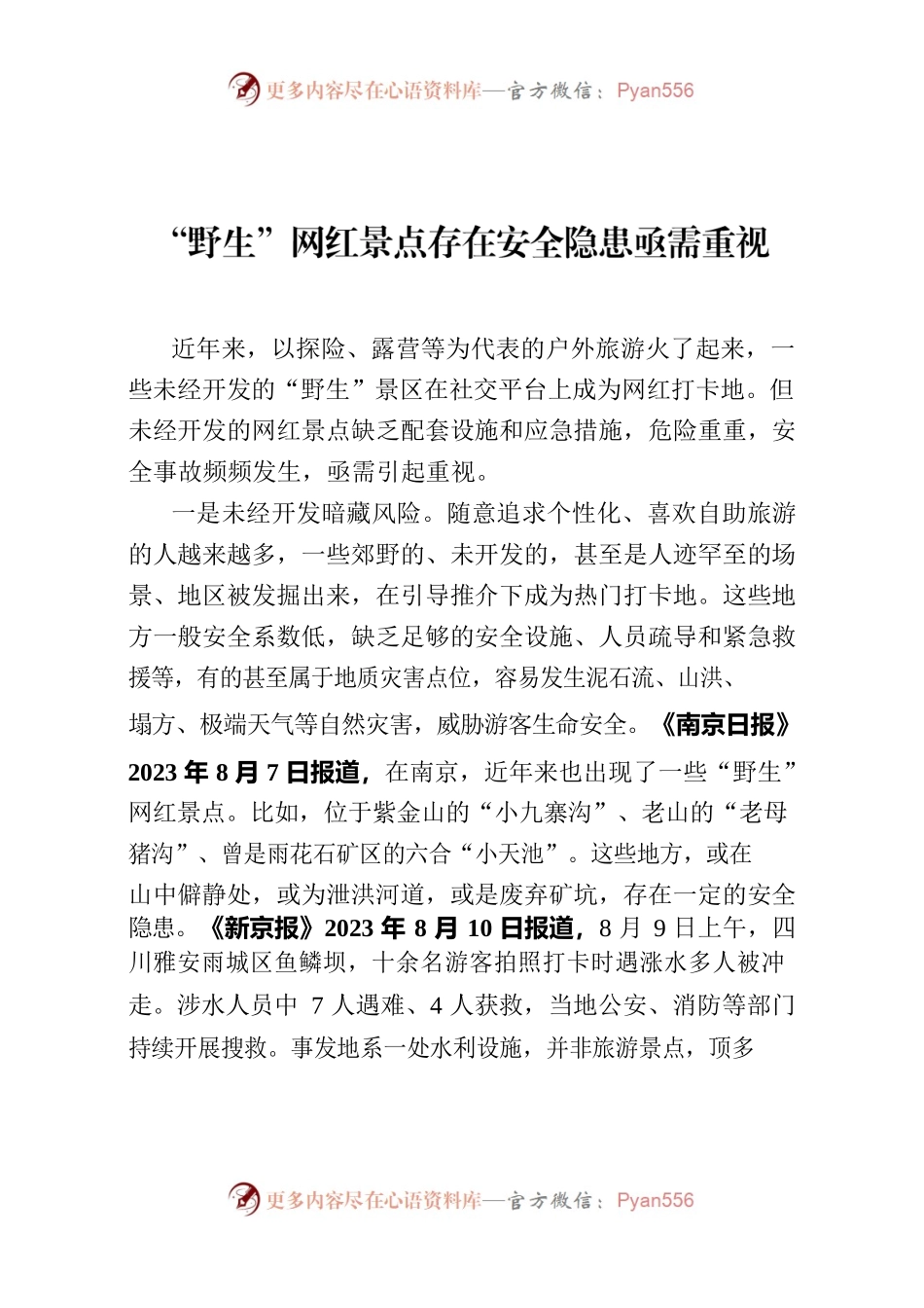 “野生”景区成网红打卡地存在安全隐患亟需重视.docx_第1页