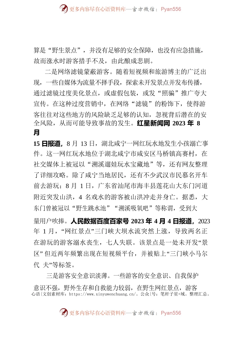 “野生”景区成网红打卡地存在安全隐患亟需重视.docx_第2页