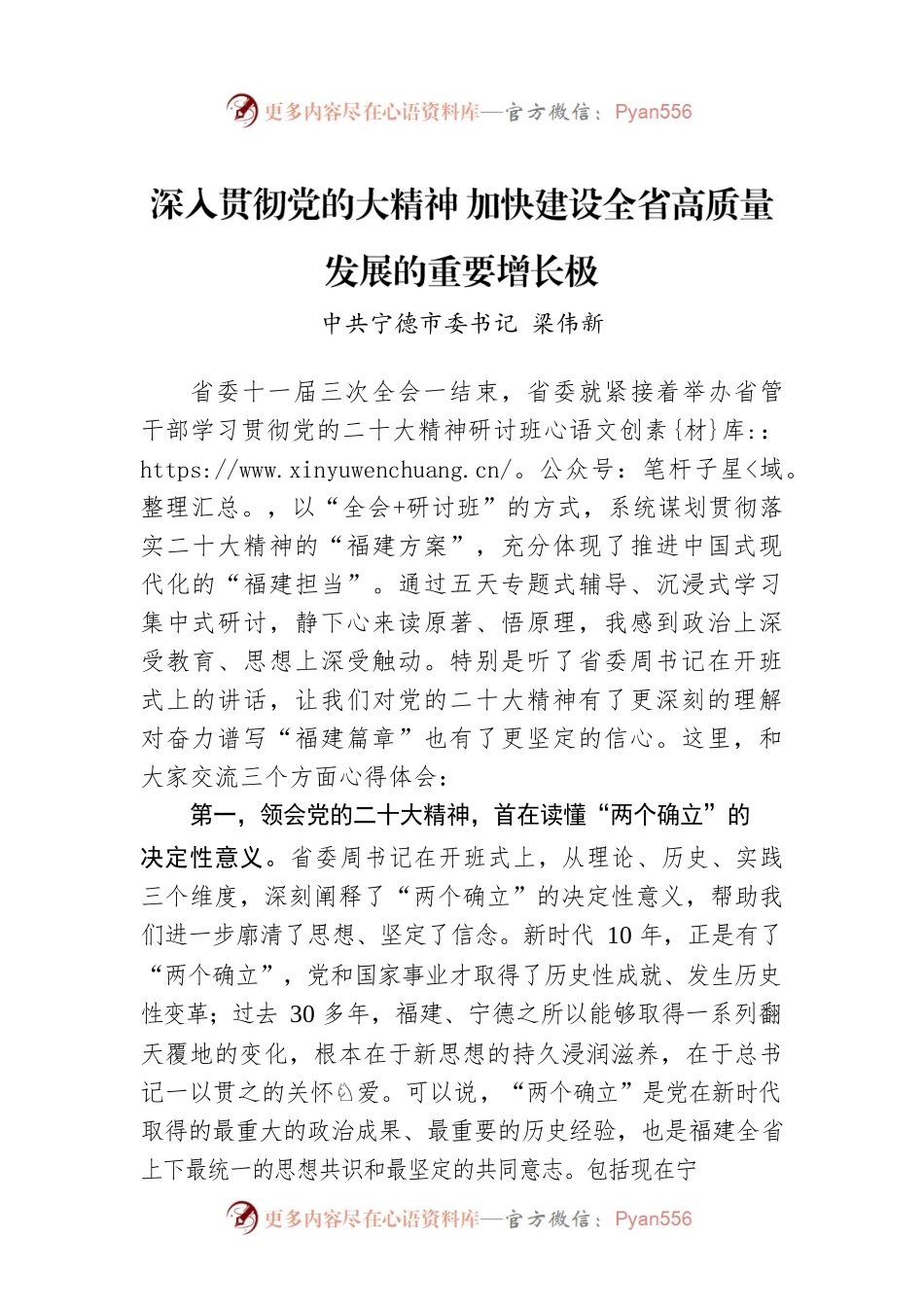 X市委书记：深入贯彻党的大精神 加快建设全省高质量发展的重要增长极.docx_第1页