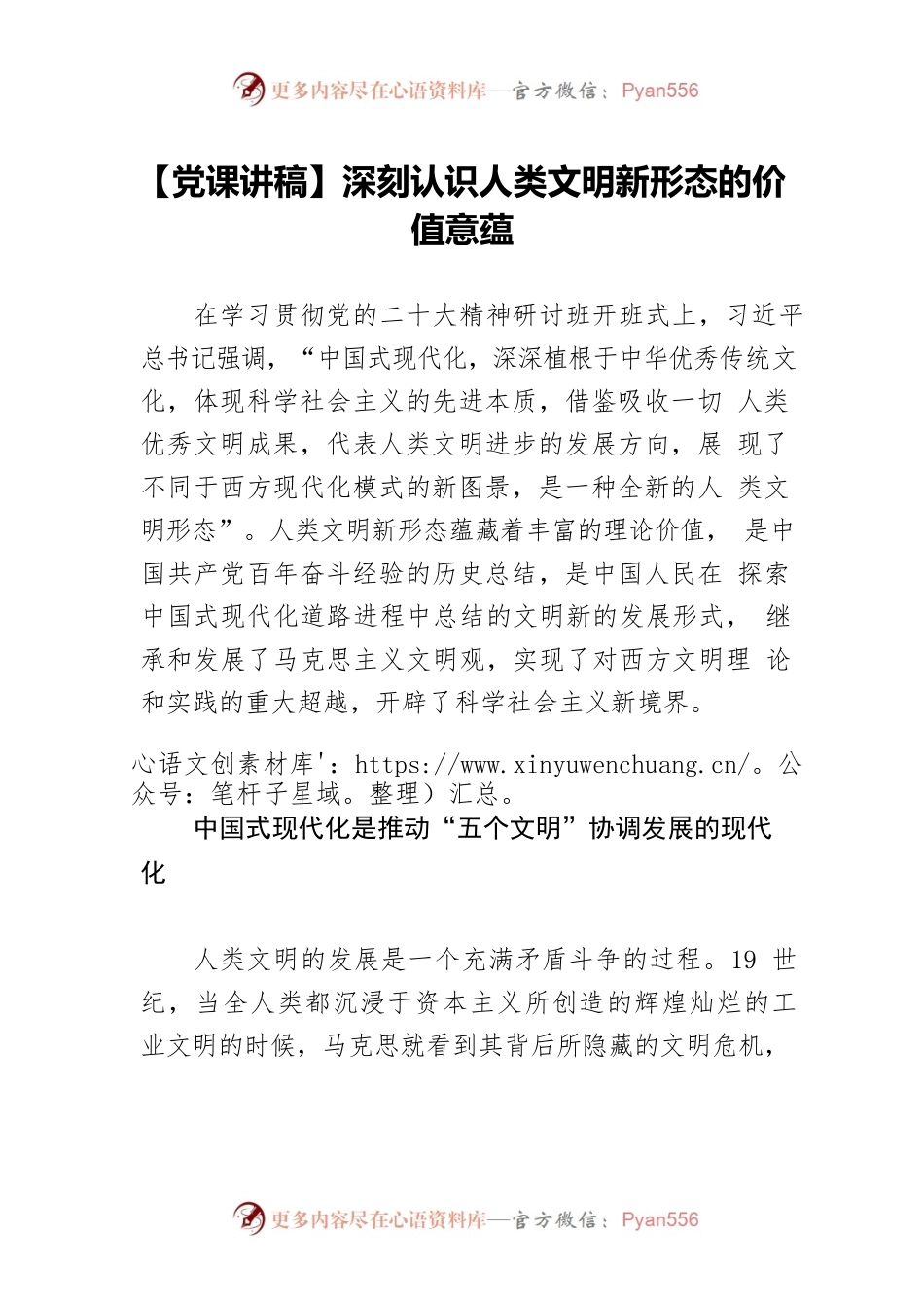 【党课讲稿】深刻认识人类文明新形态的价值意蕴.docx_第1页