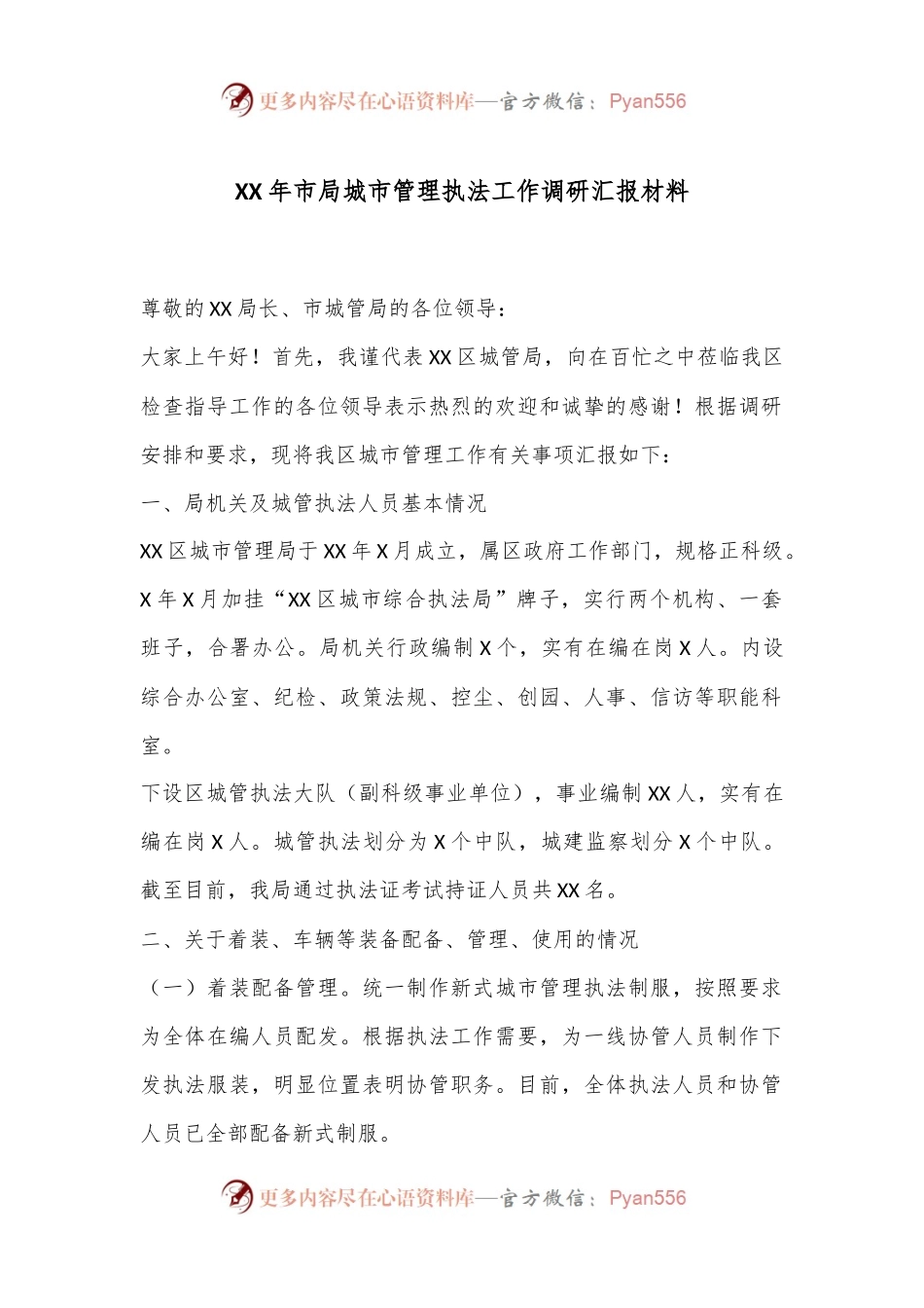 XX年市局城市管理执法工作调研汇报材料.docx_第1页