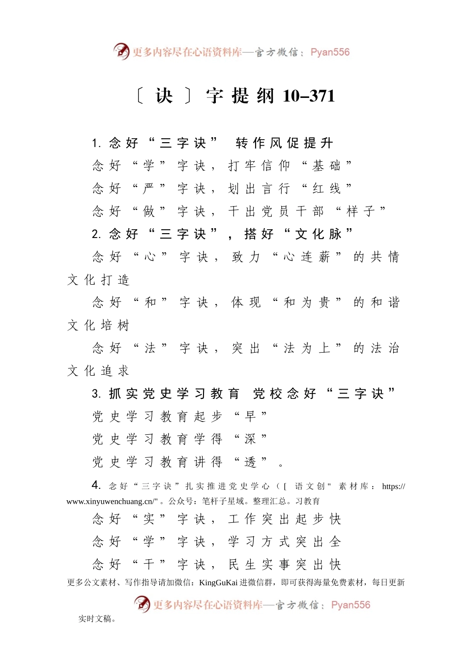 【写作素材】诀字提纲10.doc.docx_第1页