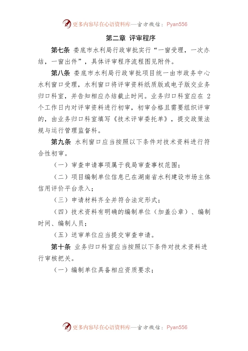 XX市水利局审批项目技术评审管理办法.docx_第2页