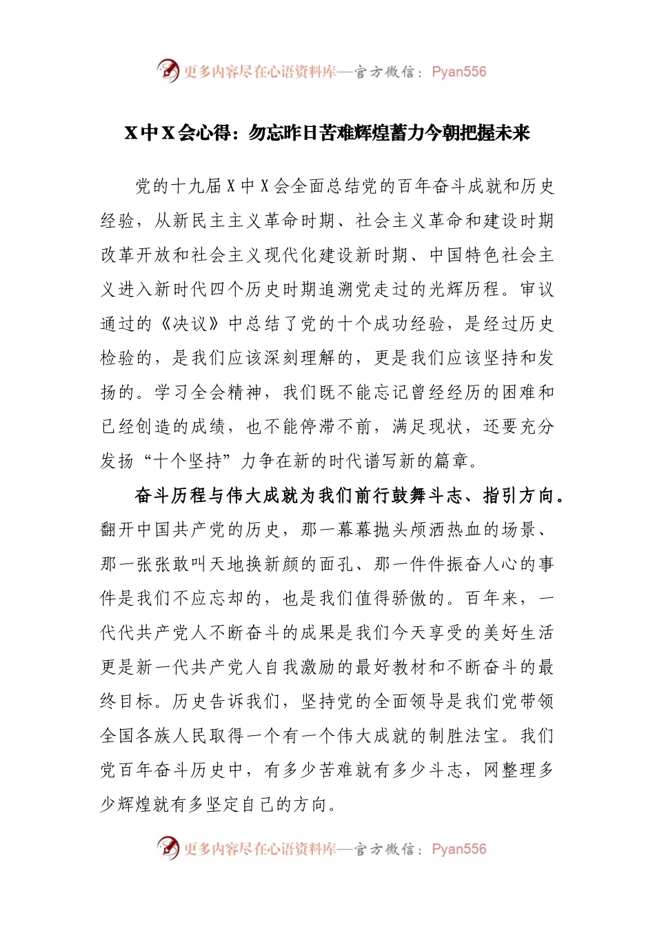 X中X会心得：勿忘昨日苦难辉煌蓄力今朝把握未来.docx_第1页