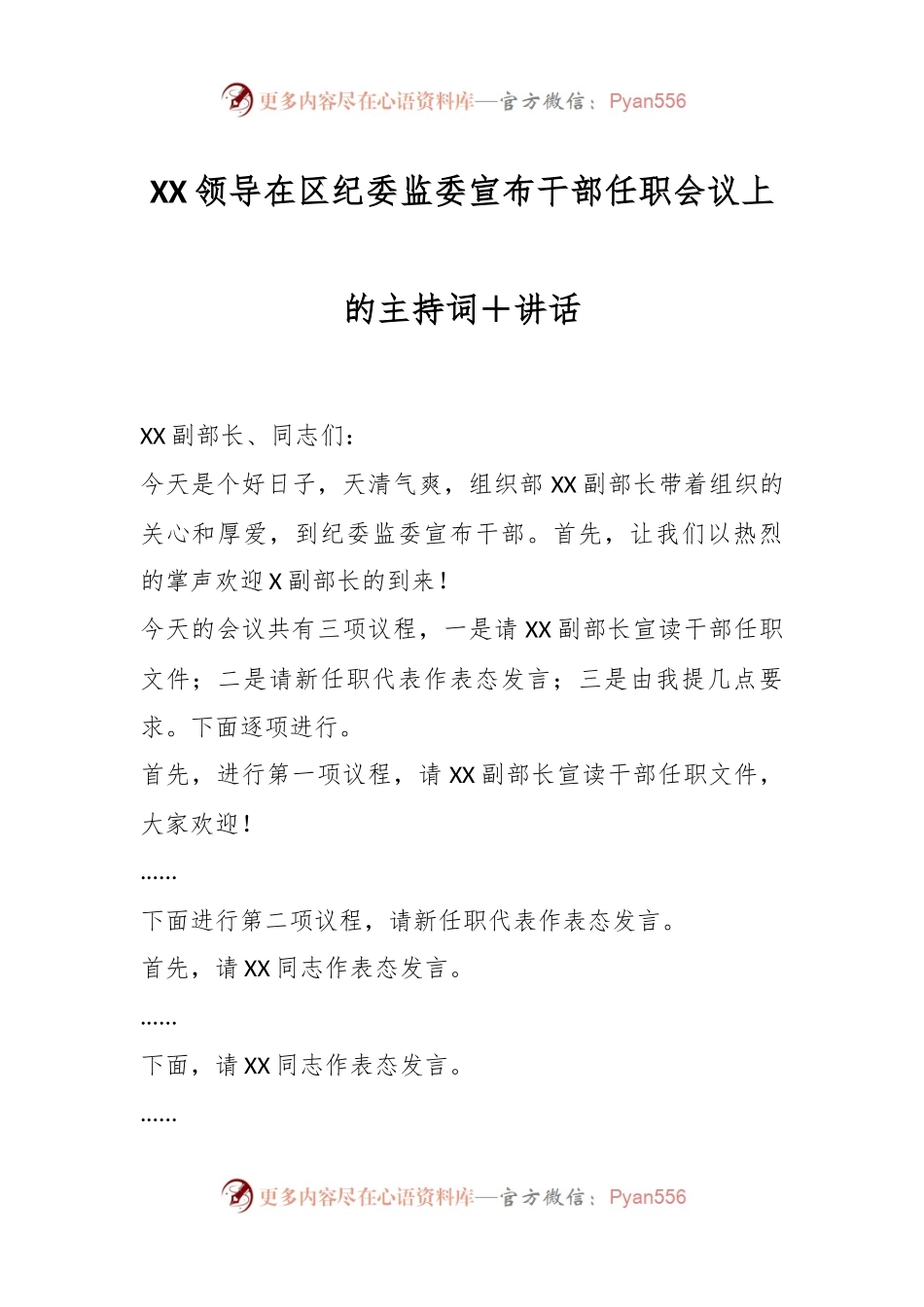 XX领导在区纪委监委宣布干部任职会议上的主持词＋讲话.docx_第1页