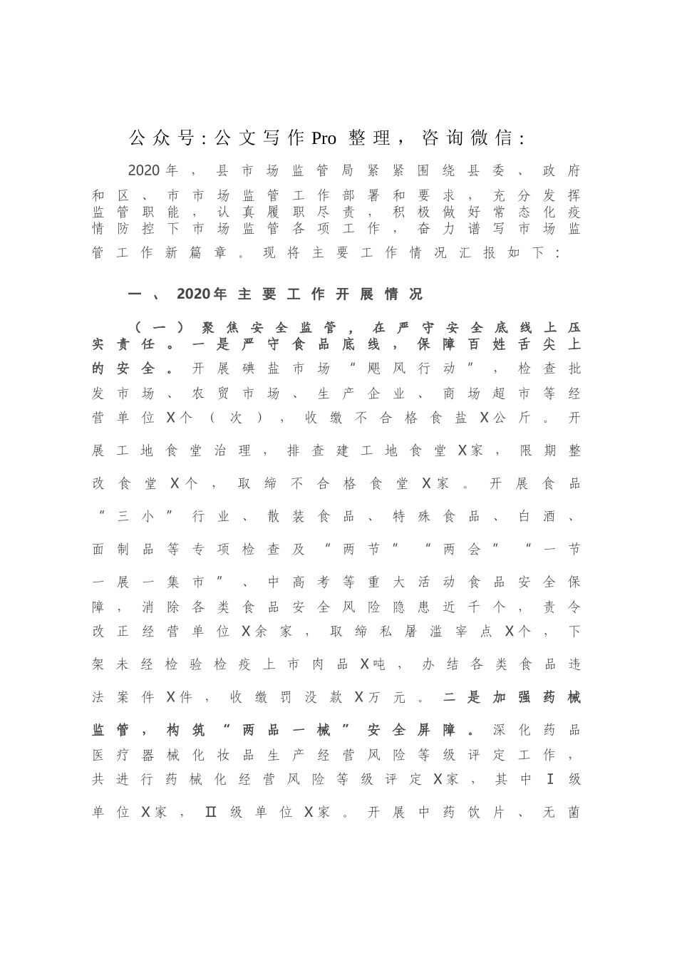 X县市场监督管理局2020年工作总结暨2021年工作计划.docx_第1页