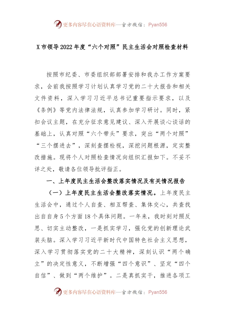 X市领导2022年度“六个对照”民主生活会对照检查材料.docx_第1页