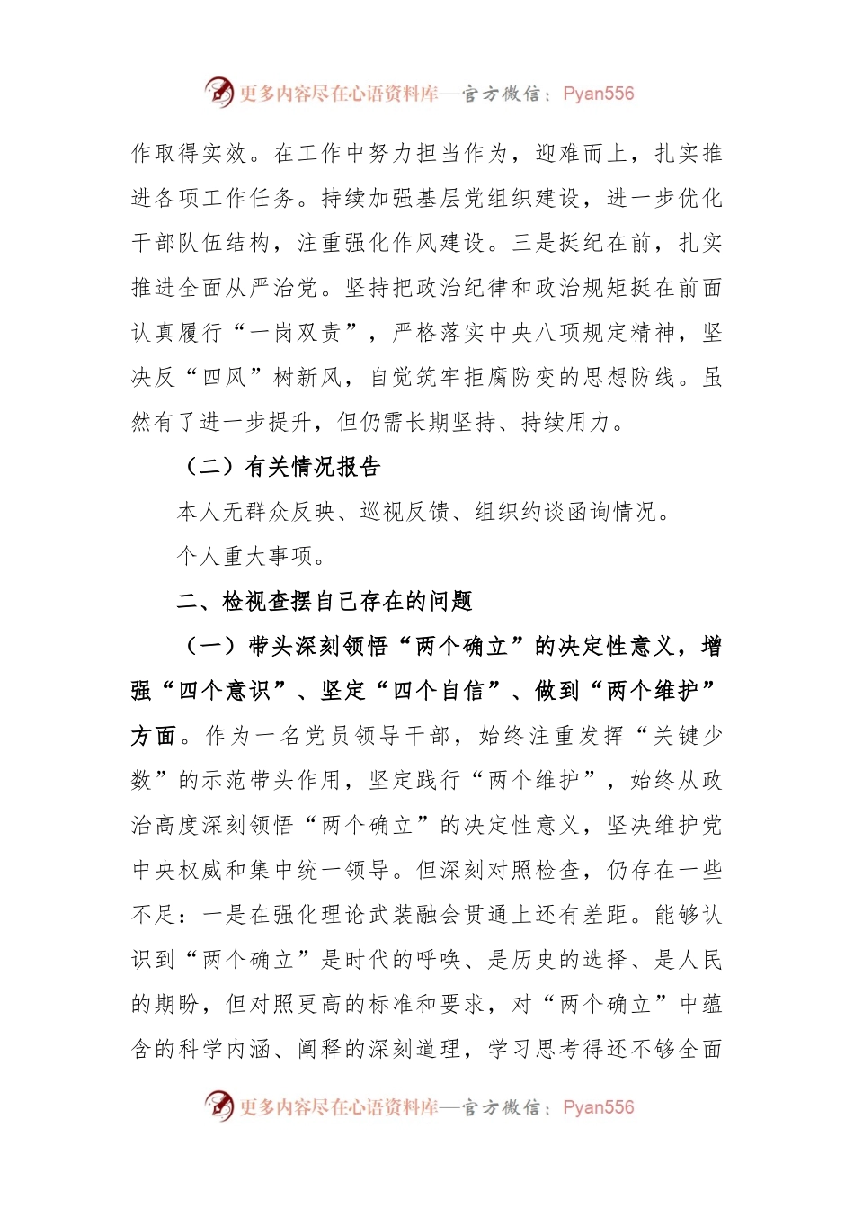 X市领导2022年度“六个对照”民主生活会对照检查材料.docx_第2页