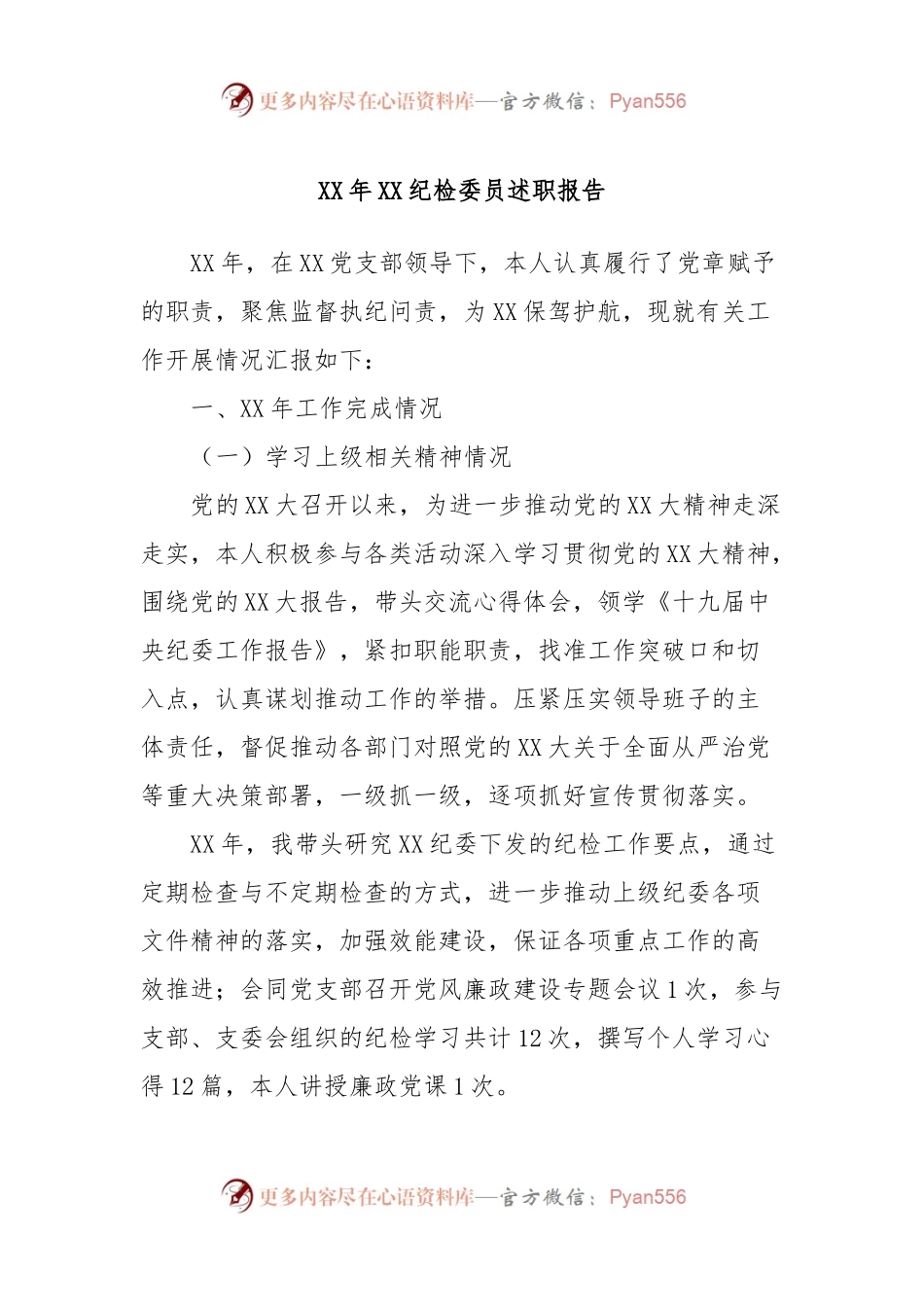 XX年XX纪检委员述职报告.docx_第1页