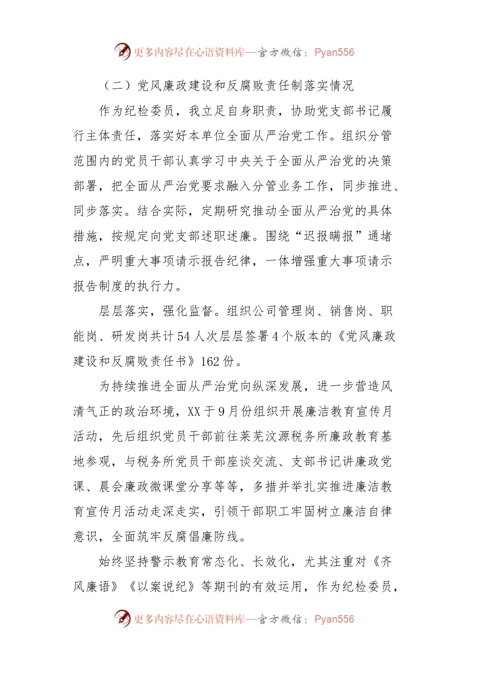 XX年XX纪检委员述职报告.docx_第2页