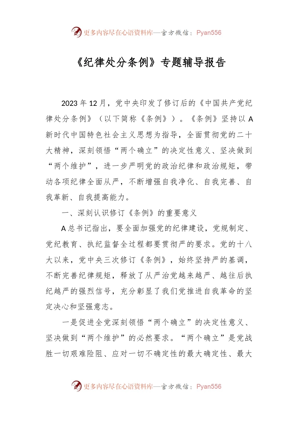 《纪律处分条例》专题辅导报告.docx_第1页