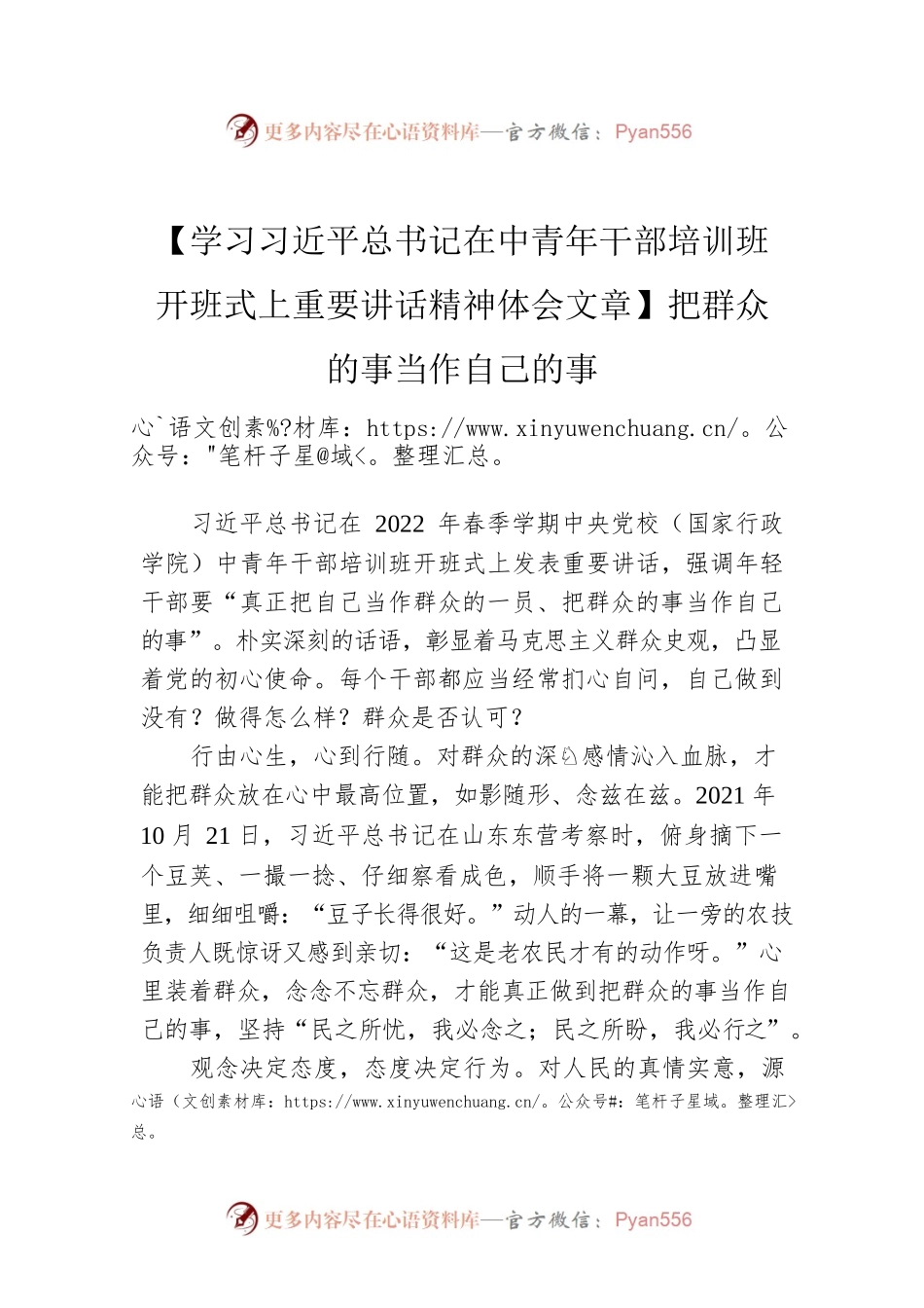【学习习近平总书记在中青年干部培训班开班式上重要讲话精神体会文章】把群众的事当作自己的事.docx_第1页