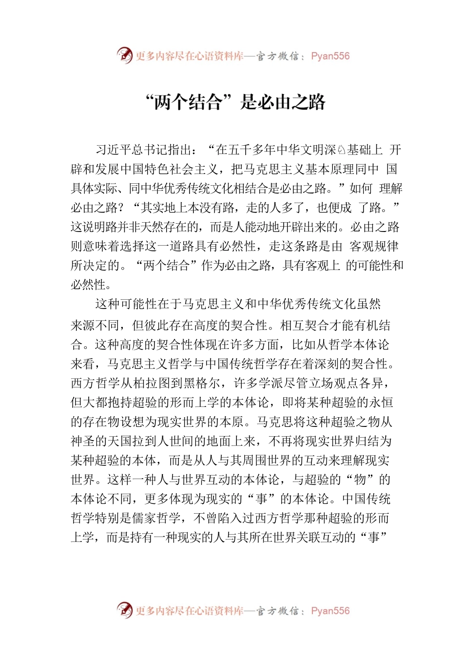 “两个结合”是必由之路.docx_第1页
