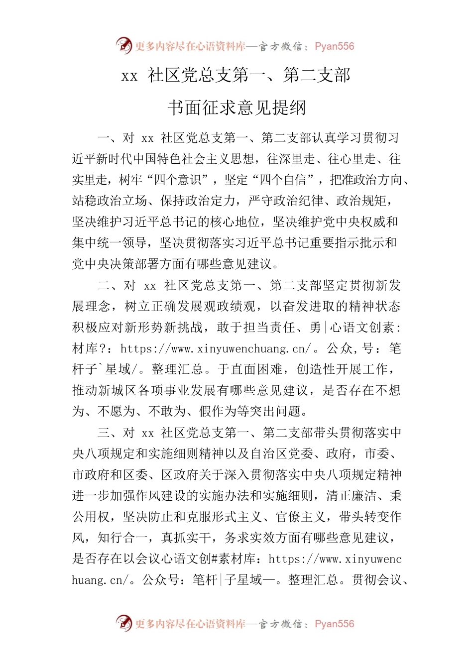 xx社区党总支第一、第二支部书面征求意见提纲.docx_第1页