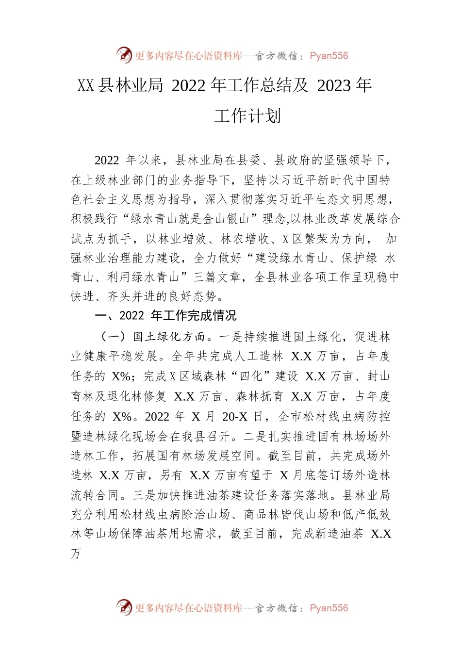X县林业局2022年工作总结及2023年工作计划.docx_第1页