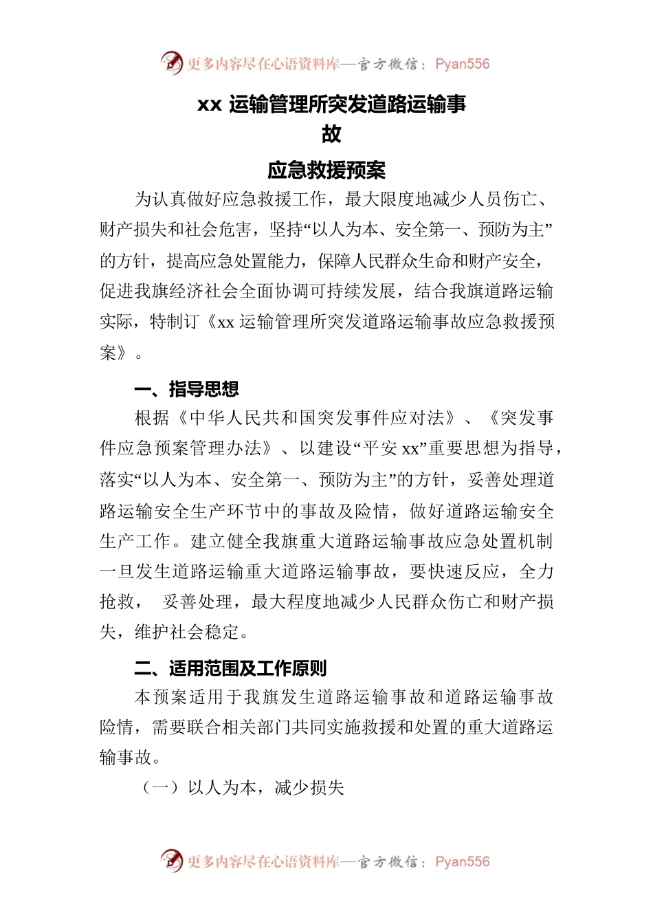 xx运输管理所突发道路运输事故应急预案.docx_第1页