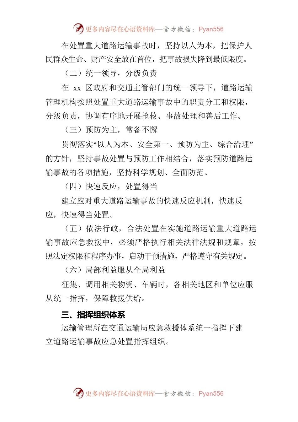 xx运输管理所突发道路运输事故应急预案.docx_第2页