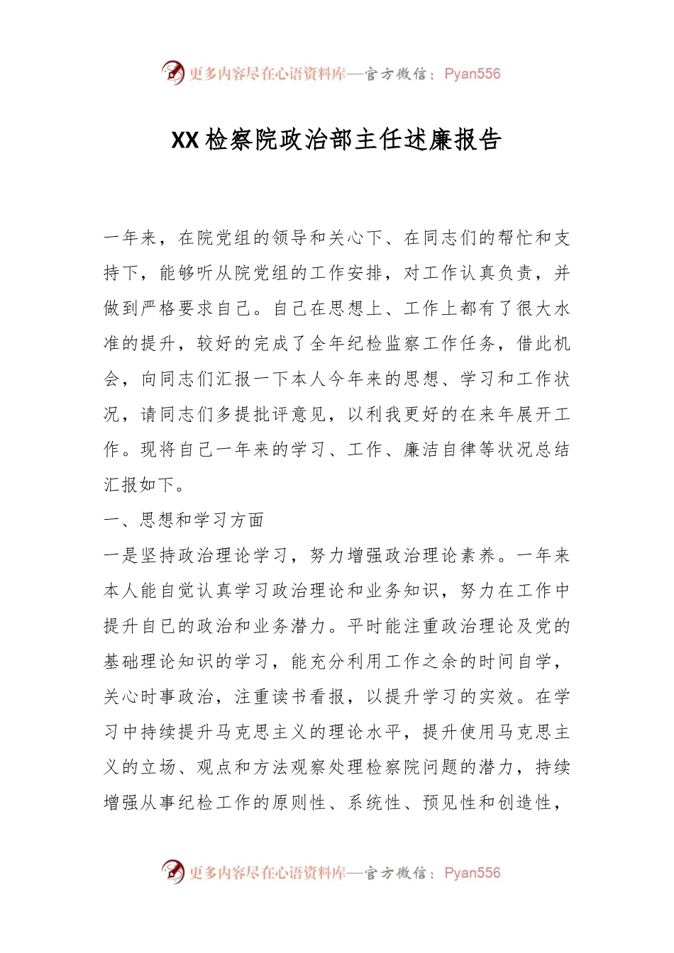 XX检察院政治部主任述廉报告.docx_第1页