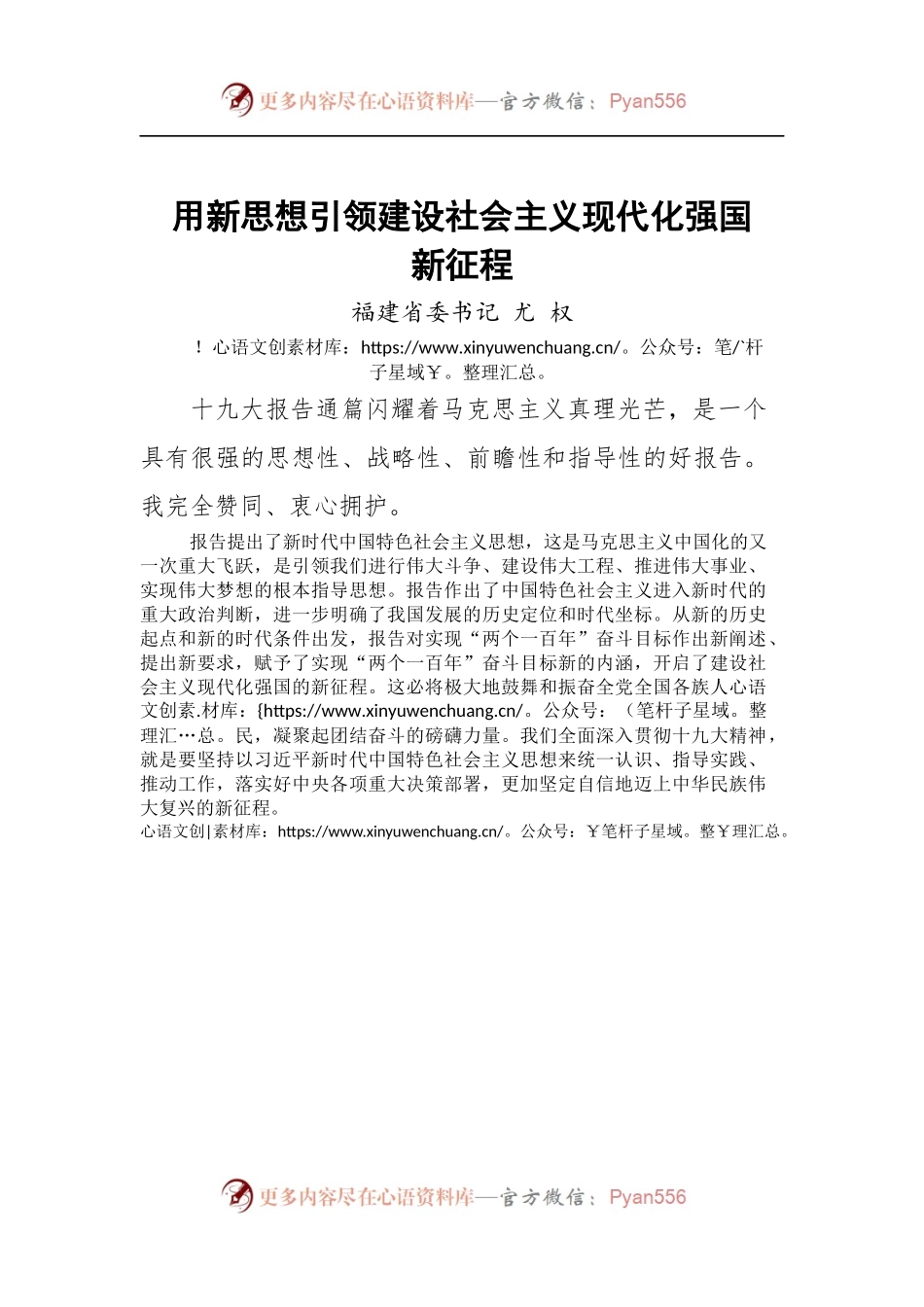 [心得体会]用新思想引领建设社会主义现代化强国新征程.docx_第1页