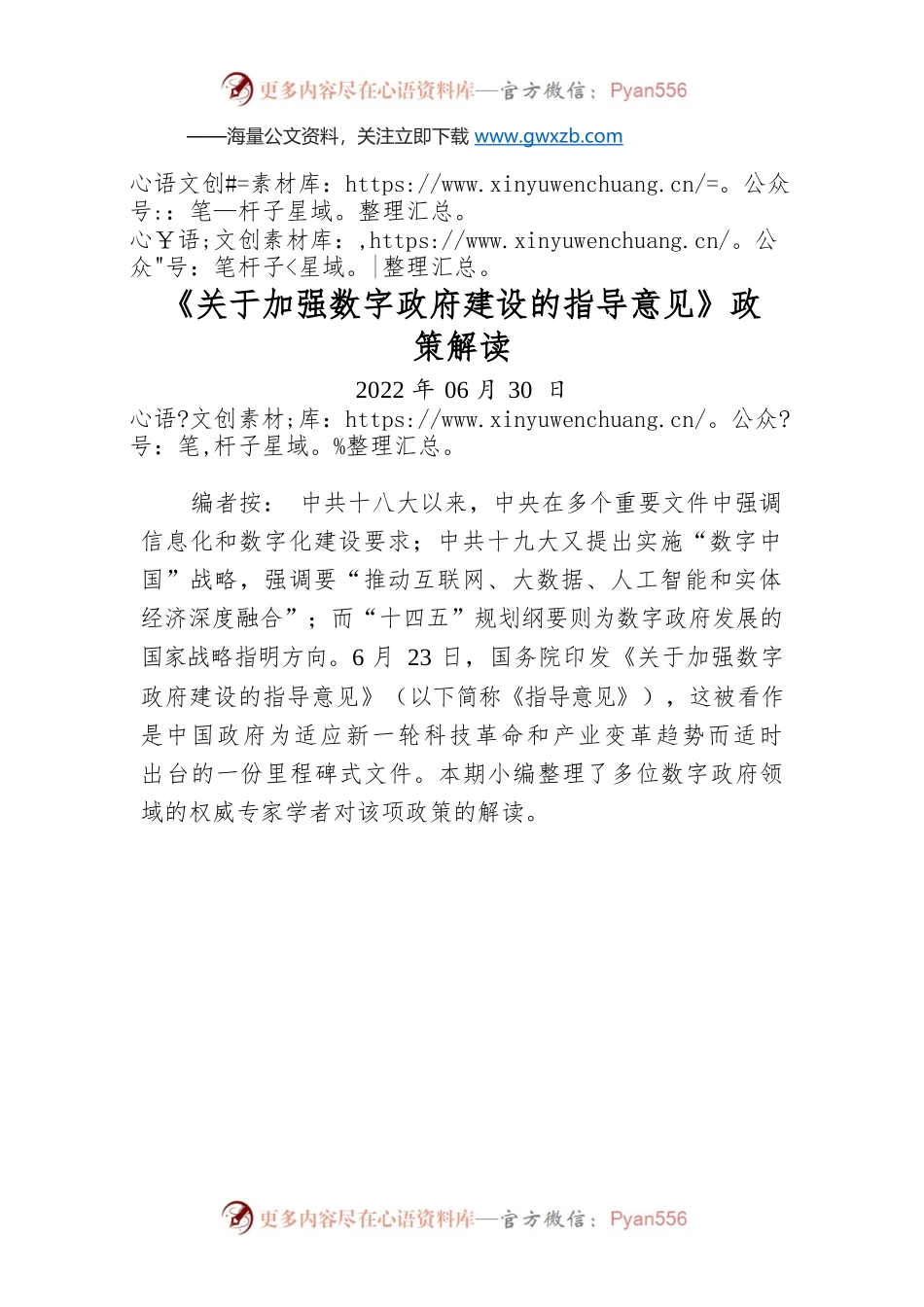 《关于加强数字政府建设的指导意见》政策解读.docx_第1页