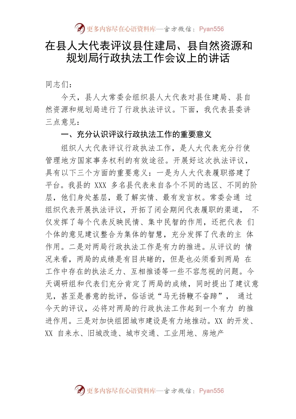 【人大】在县人大代表评议县住建局、县自然资源和规划局行政执法工作会议上的讲话.docx_第1页