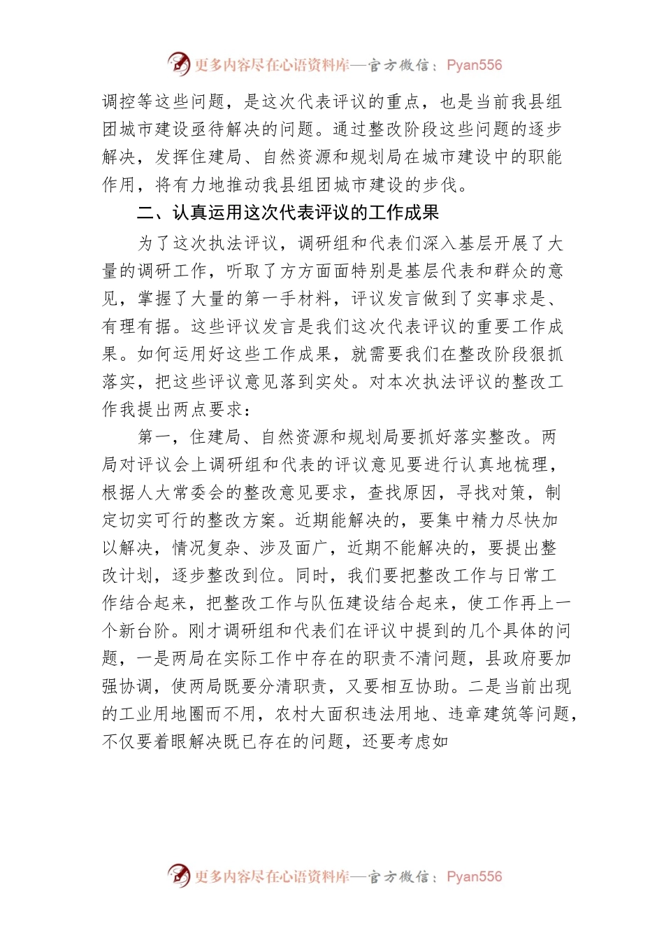 【人大】在县人大代表评议县住建局、县自然资源和规划局行政执法工作会议上的讲话.docx_第2页