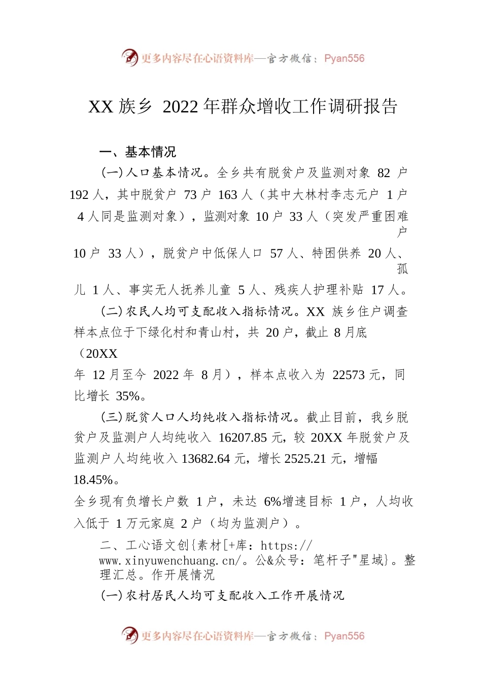 XX族乡2022年群众增收工作调研报告（20221209）.docx_第1页