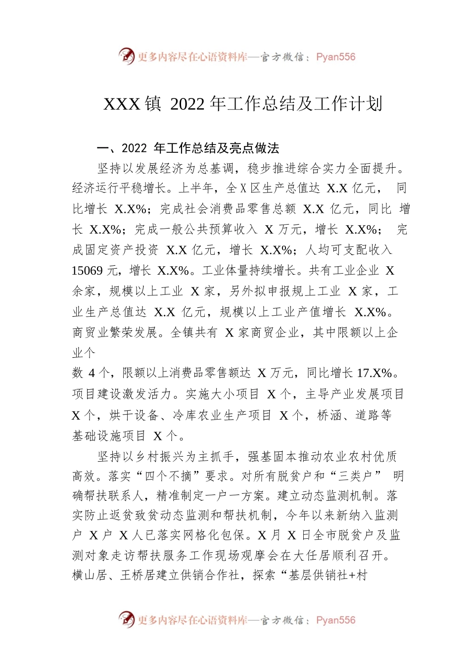 XX镇2022年工作总结及工作计划.docx_第1页