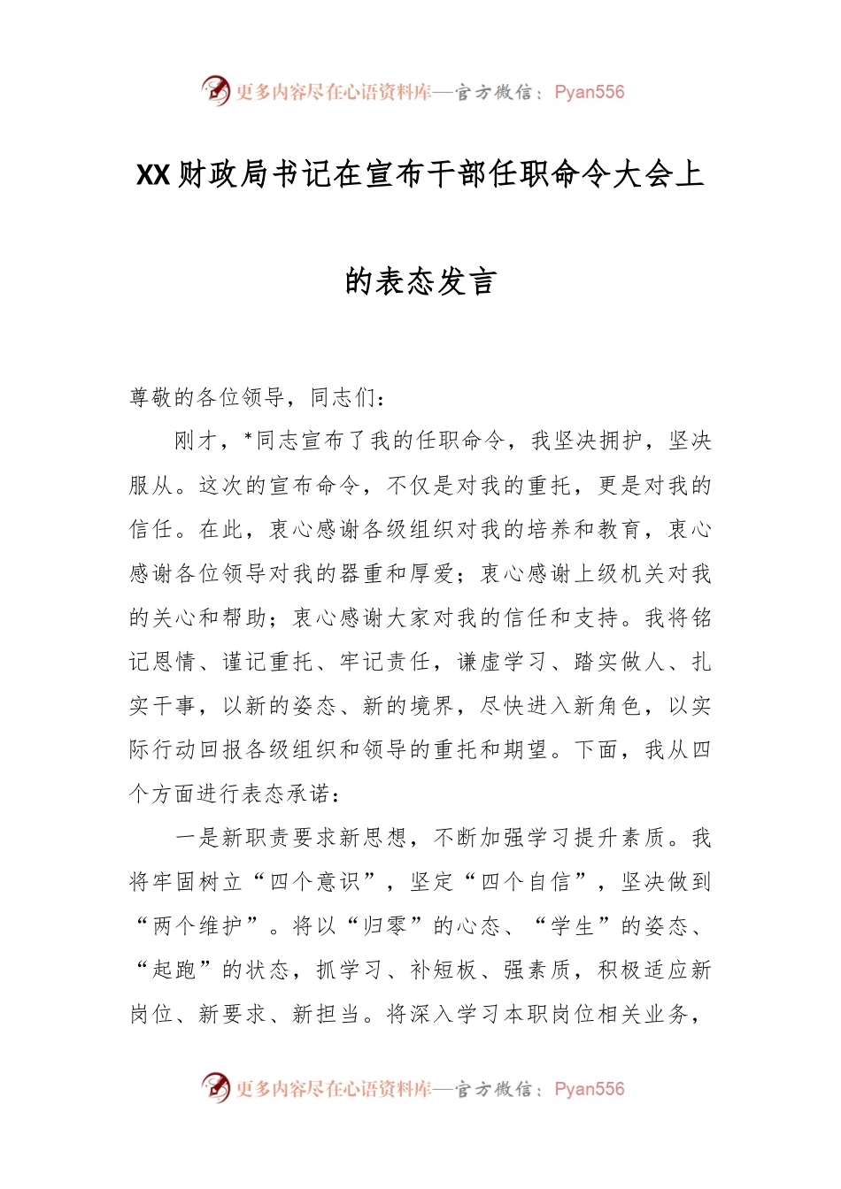 XX财政局书记在宣布干部任职命令大会上的表态发言.docx_第1页