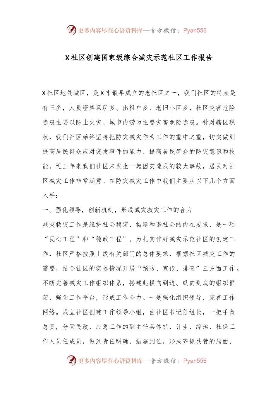 X社区创建国家级综合减灾示范社区工作报告.docx_第1页