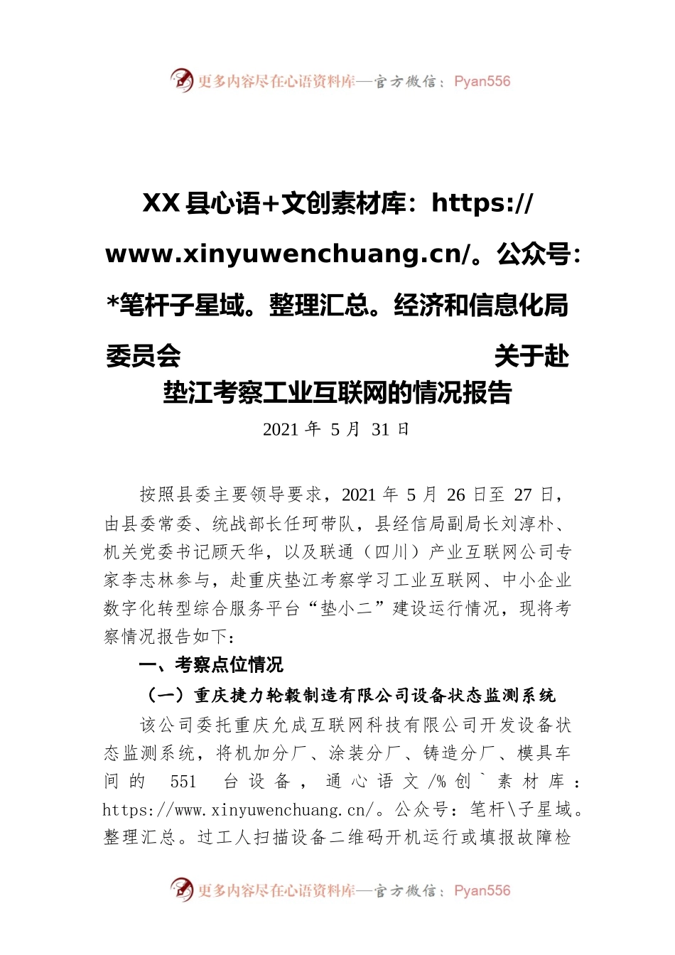 X县经济和信息化局委员会 关于赴垫江考察工业互联网的情况报告（20210531）.docx_第1页
