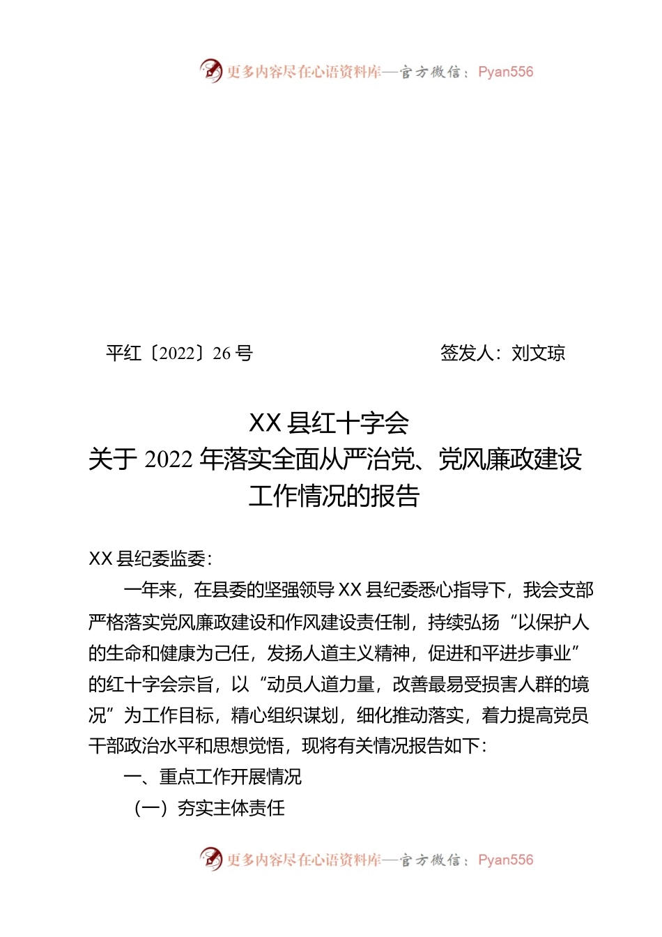 X县红十字会2022年全面落实从严治党、党风廉政建设工作情况报告.docx_第1页