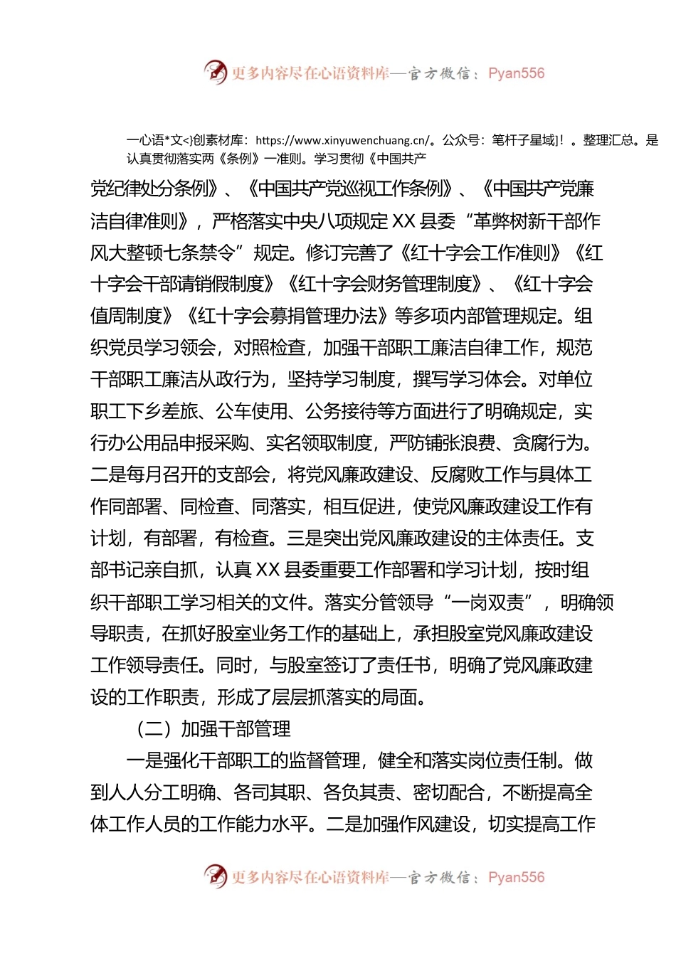 X县红十字会2022年全面落实从严治党、党风廉政建设工作情况报告.docx_第2页