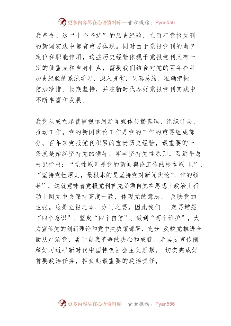 【中心组研讨发言】从党的百年奋斗中汲取新时代党报党刊持续发展的智慧和力量.docx_第2页