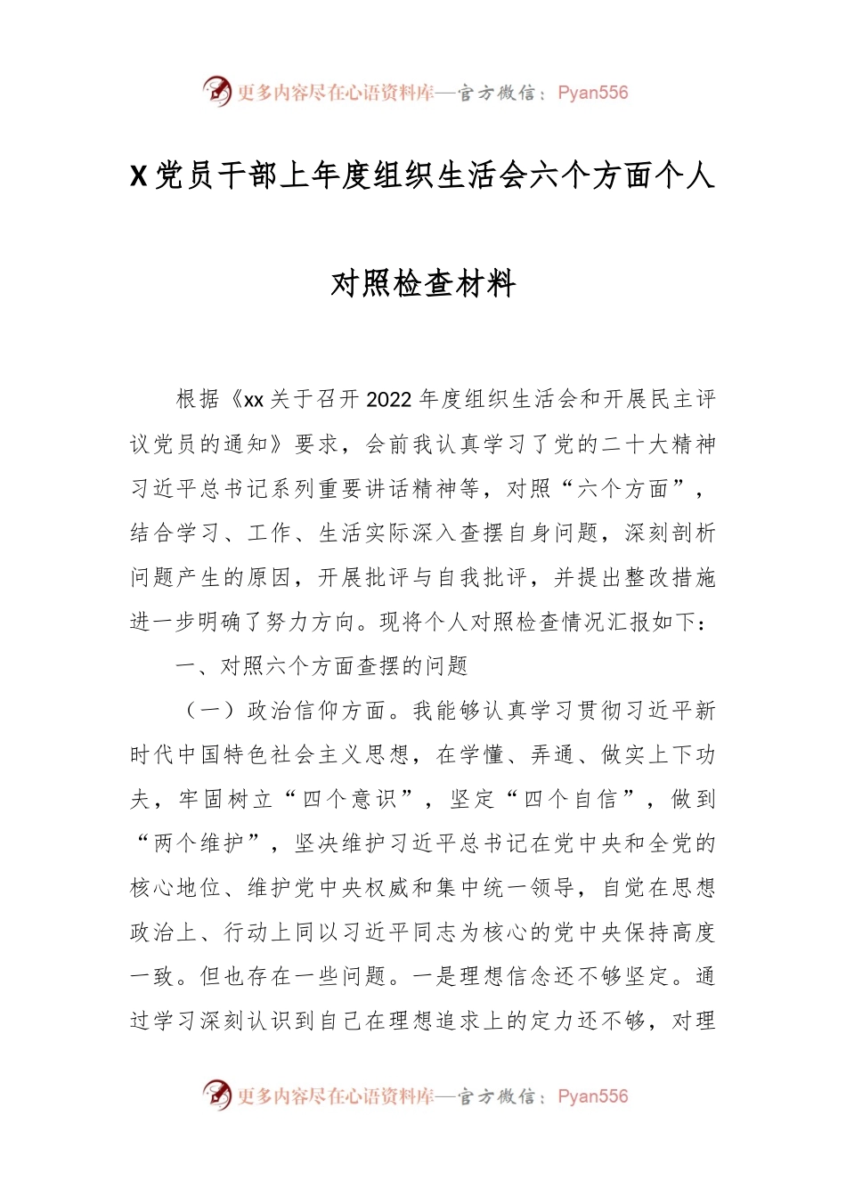 X党员干部上年度组织生活会六个方面个人对照检查材料.docx_第1页