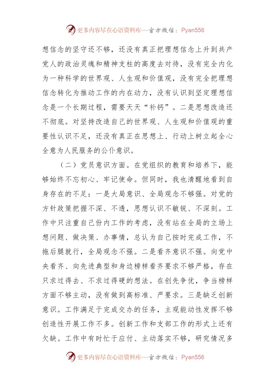X党员干部上年度组织生活会六个方面个人对照检查材料.docx_第2页